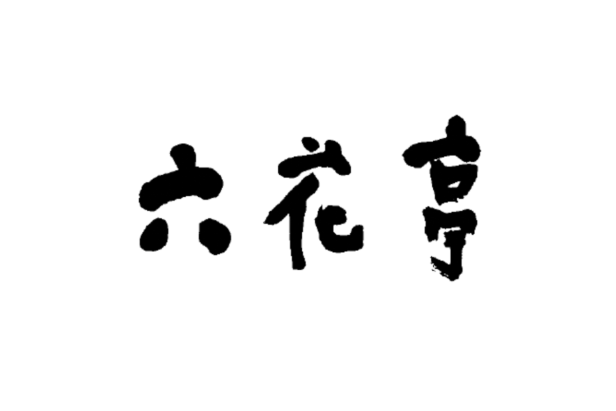 六花亭