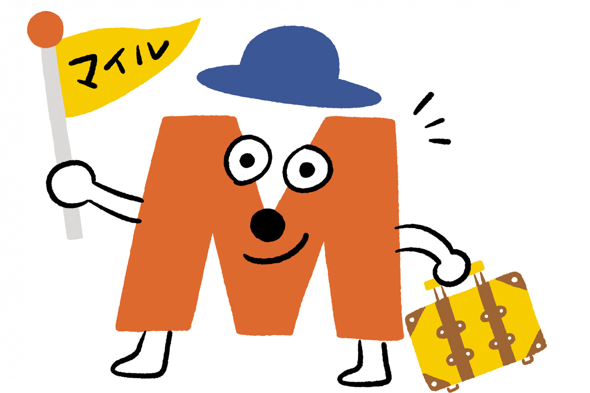 マイルを貯めるイメージイラスト