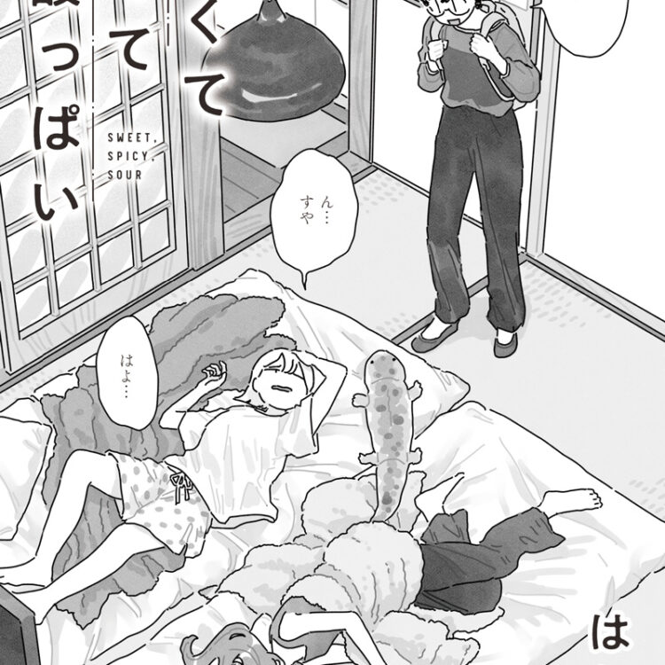 漫画甘くて辛くて酸っぱい 22話 はしゃ