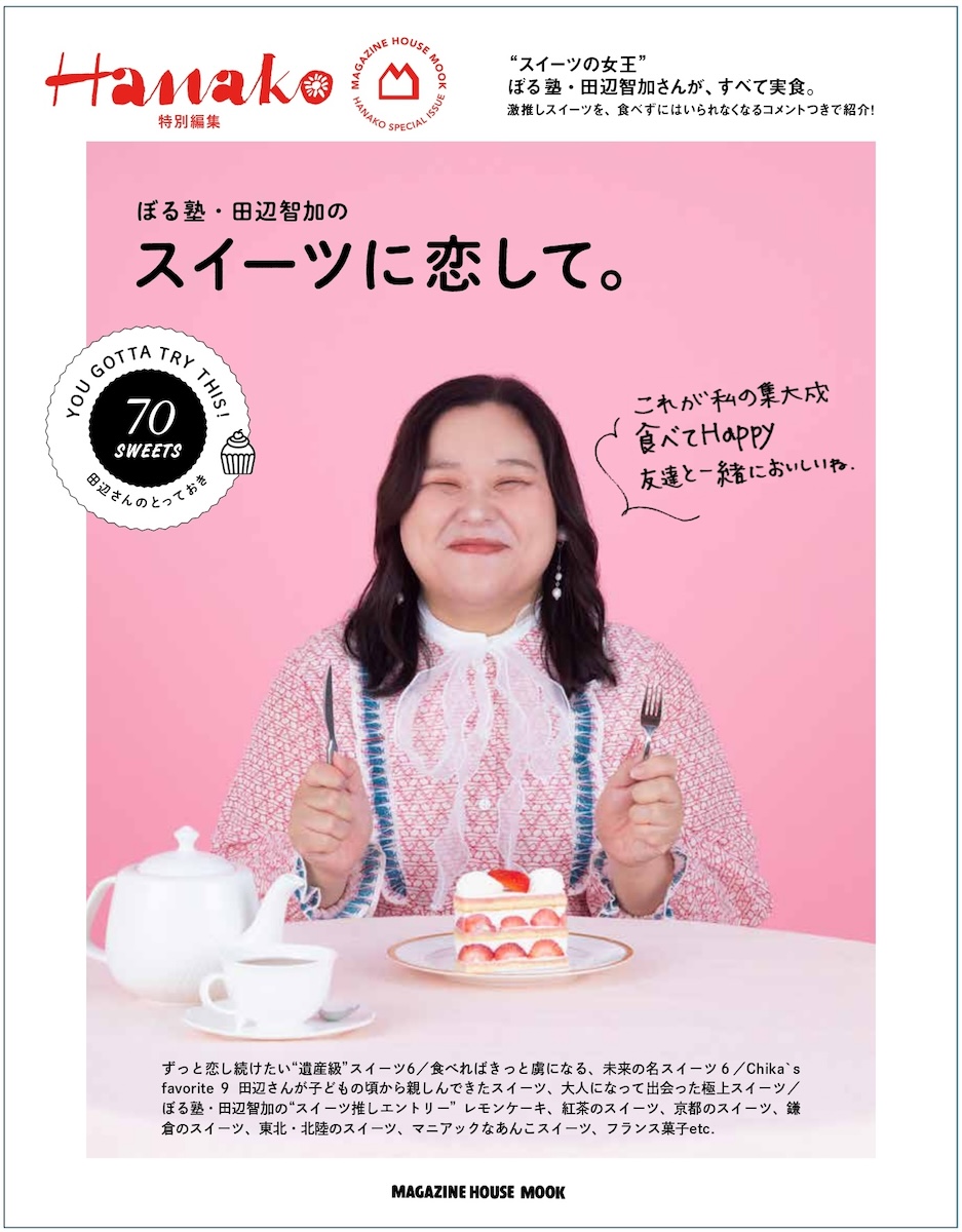 Hanako特別編集ムック『ぼる塾・田辺智加の