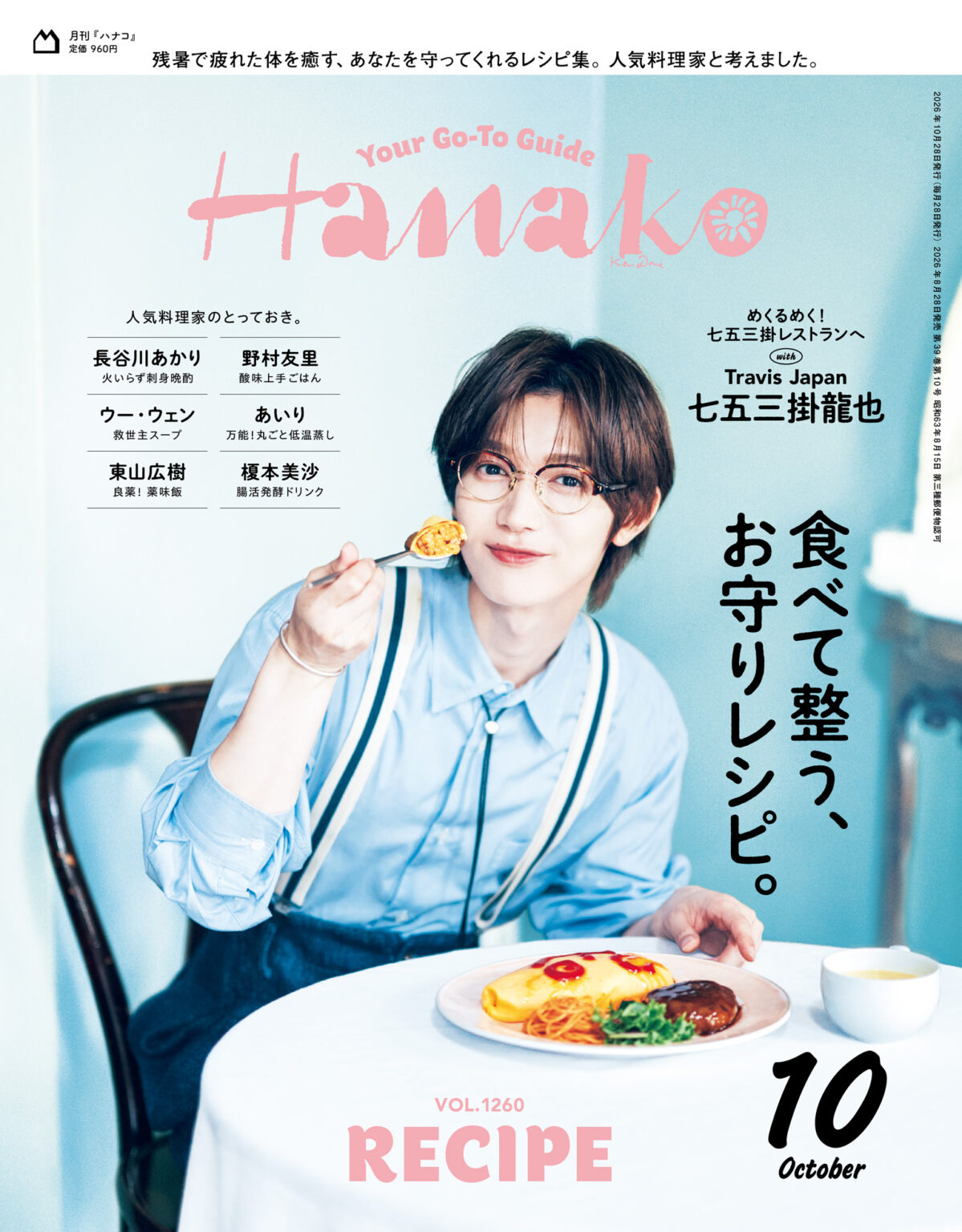 Travis Japan七五三掛さん Travis Japan七五三掛さん