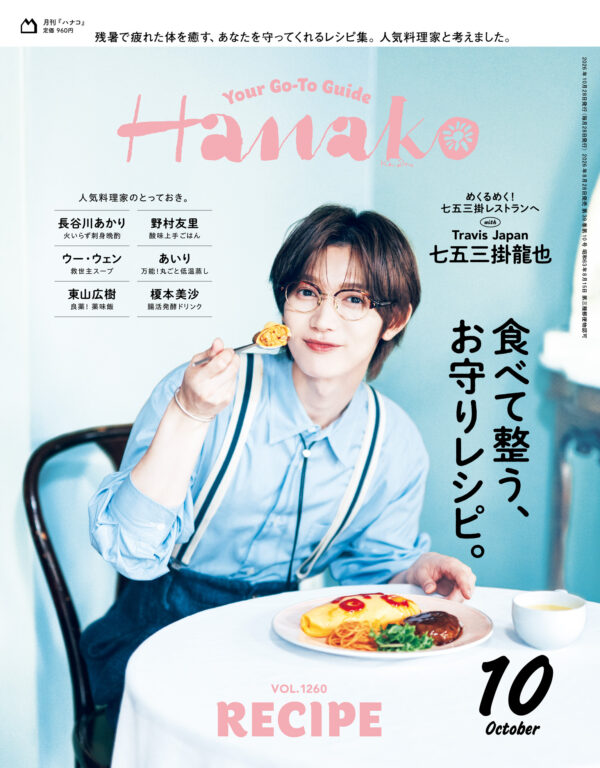 Travis Japan七五三掛さん No.1260『食べて整う、お守りレシピ。』