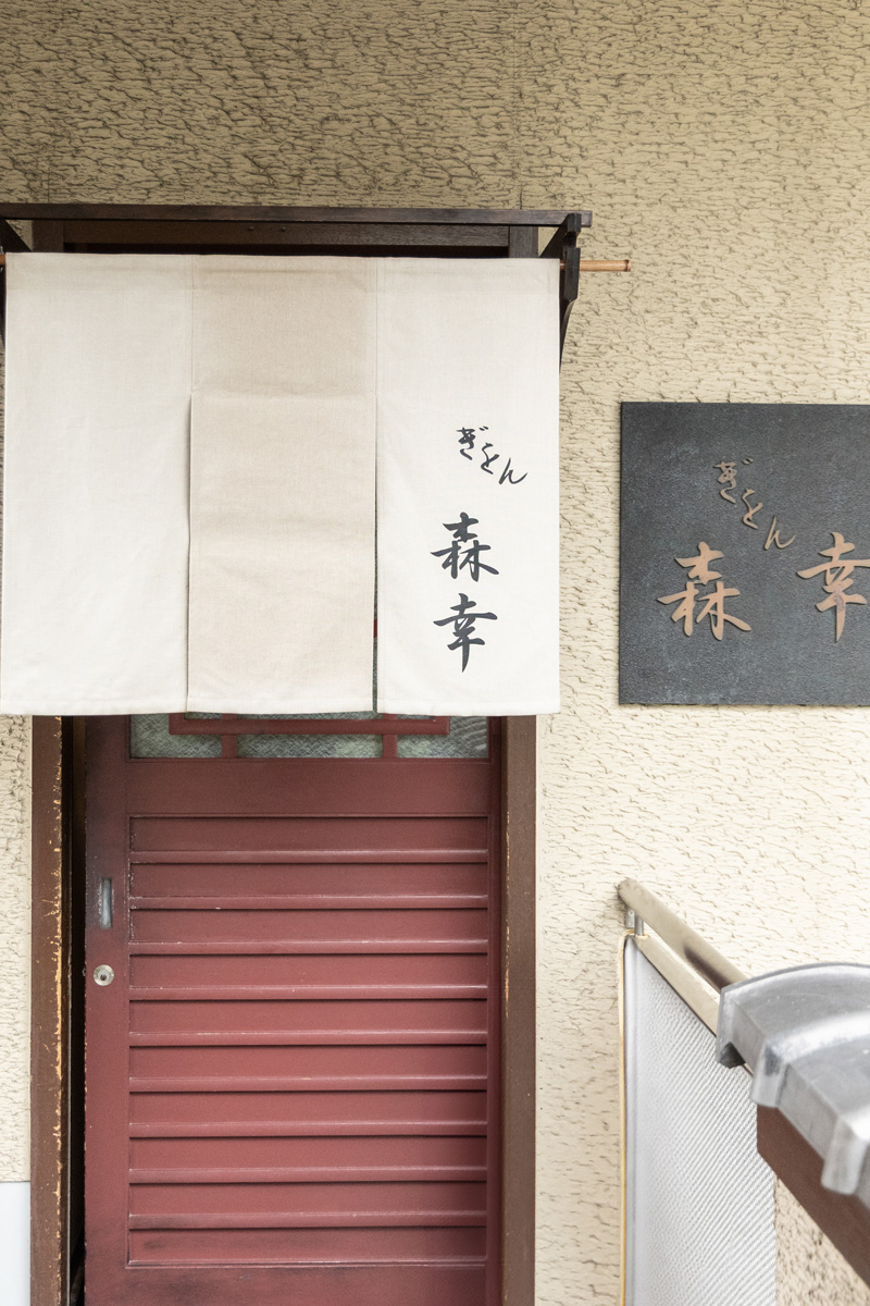 ぎをん森幸