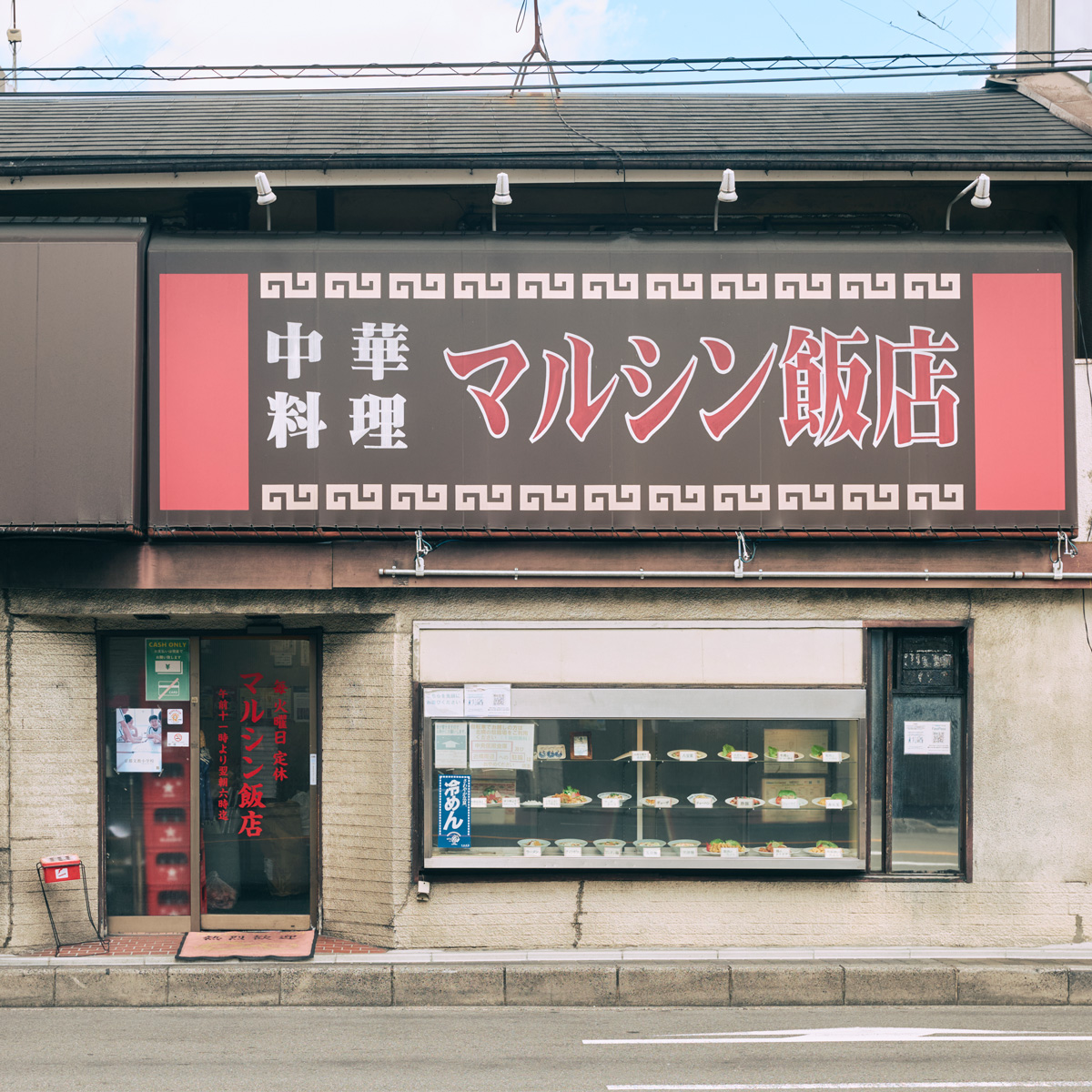 マルシン飯店