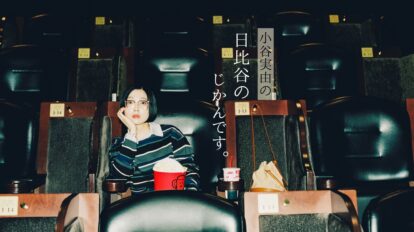 映画dayのファッション。| 小谷実由の日比谷のじかんです。第二回