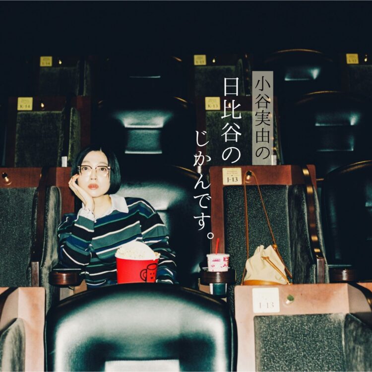 小谷実由 小谷実由