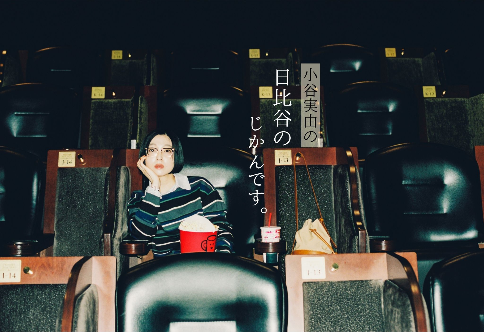 映画dayのファッション。| 小谷実由の日比谷のじかんです。第二回