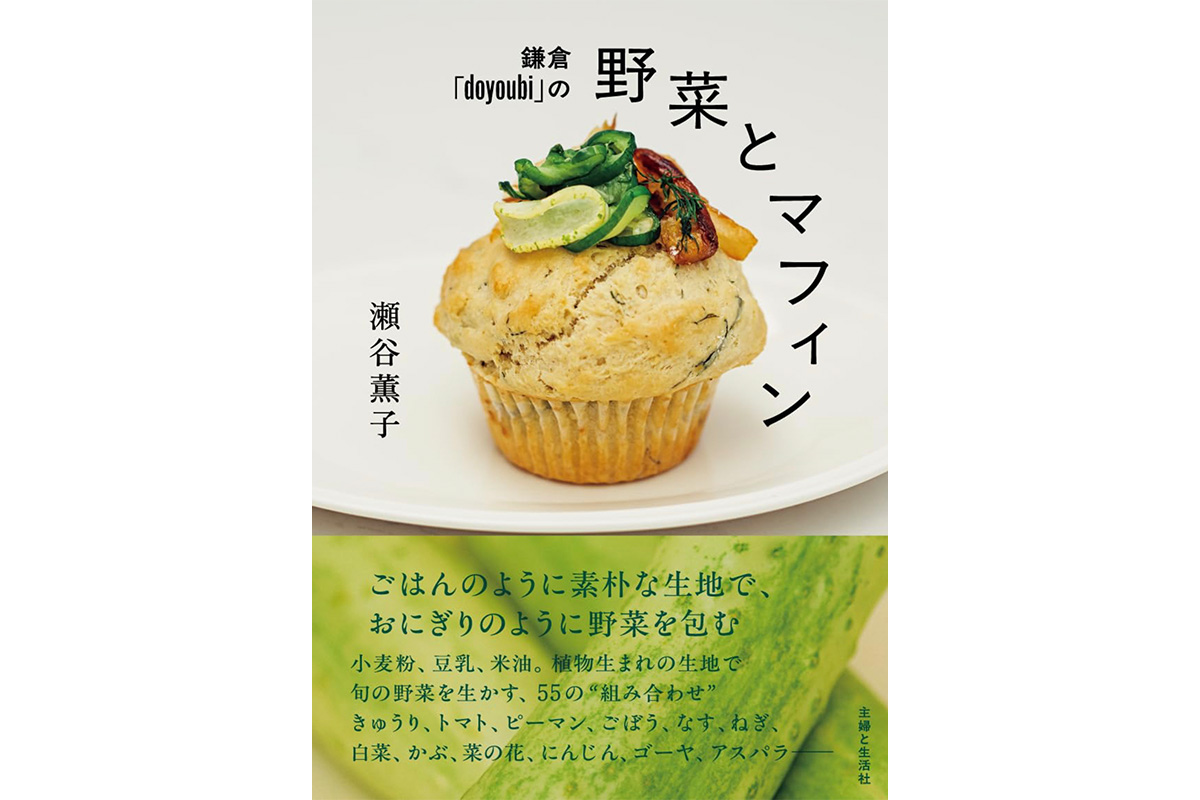 主婦と生活社 1,870円の瀬谷薫子『鎌倉「doyoubi」の野菜とマフィン』書影