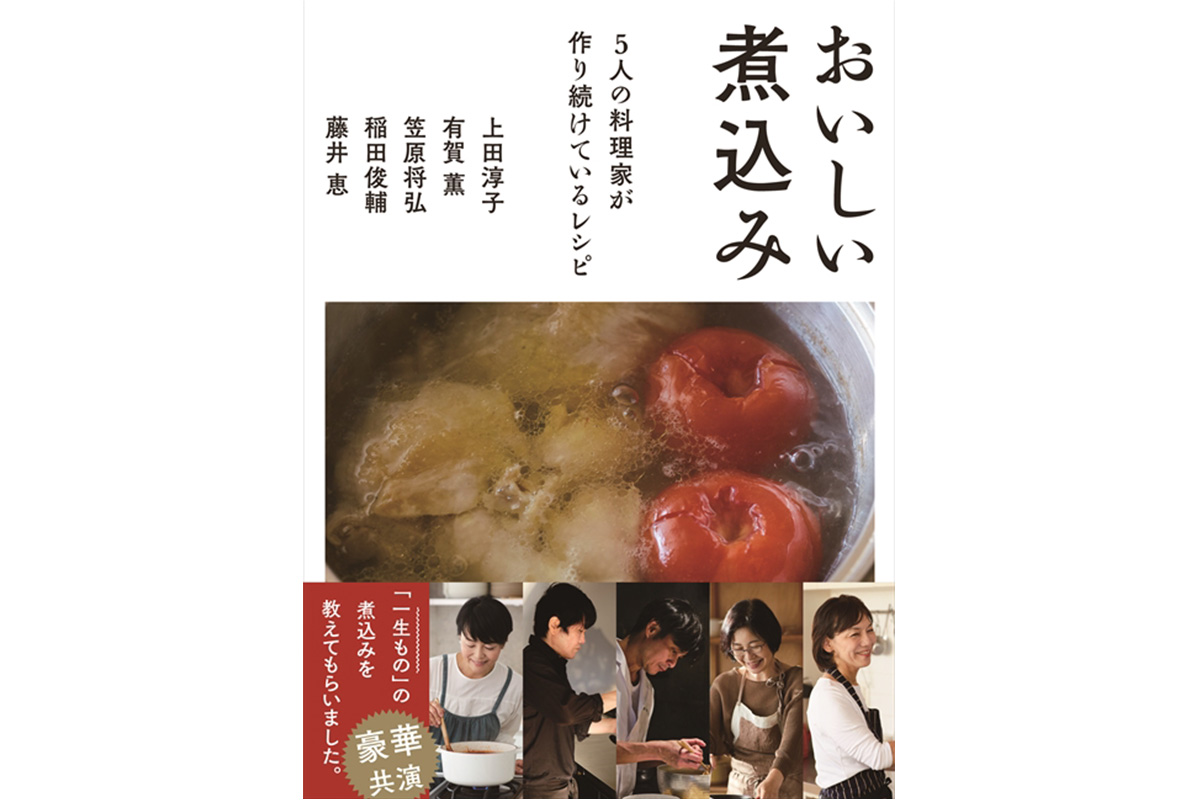 上田淳子、有賀薫、笠原将弘、稲田俊輔、藤井恵『おいしい煮込み5人の料理家が作り続けているレシピ』 の書影 西東社
