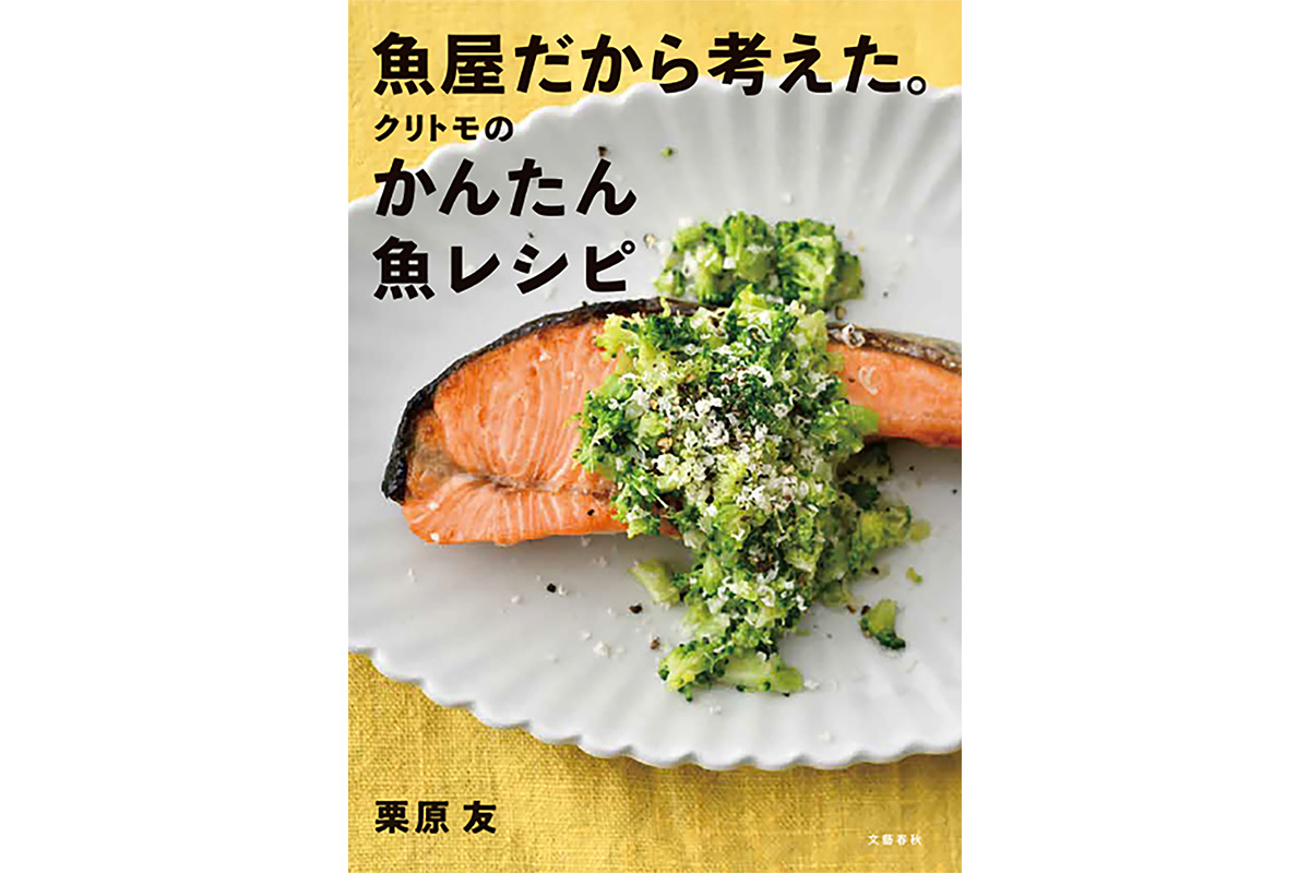 文藝春秋 の栗原 友『魚屋だから考えた。クリトモのかんたん魚レシピ』の書影