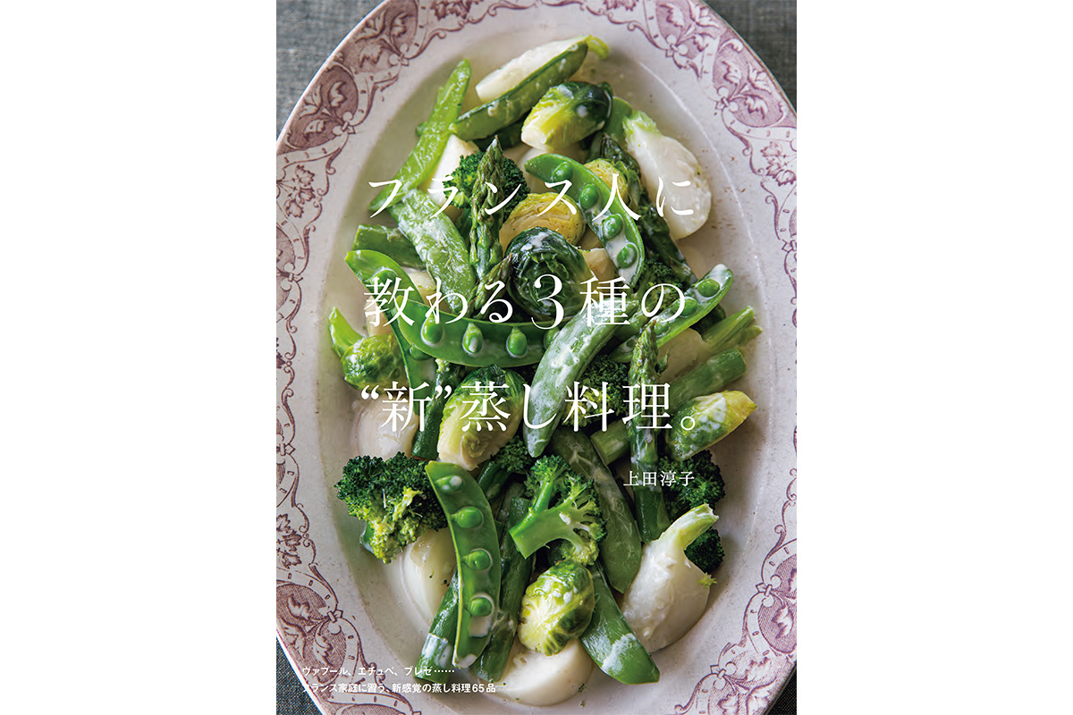 誠文堂新光社 の上田淳子『フランス人に教わる3種の“新”蒸し煮料理。』書影