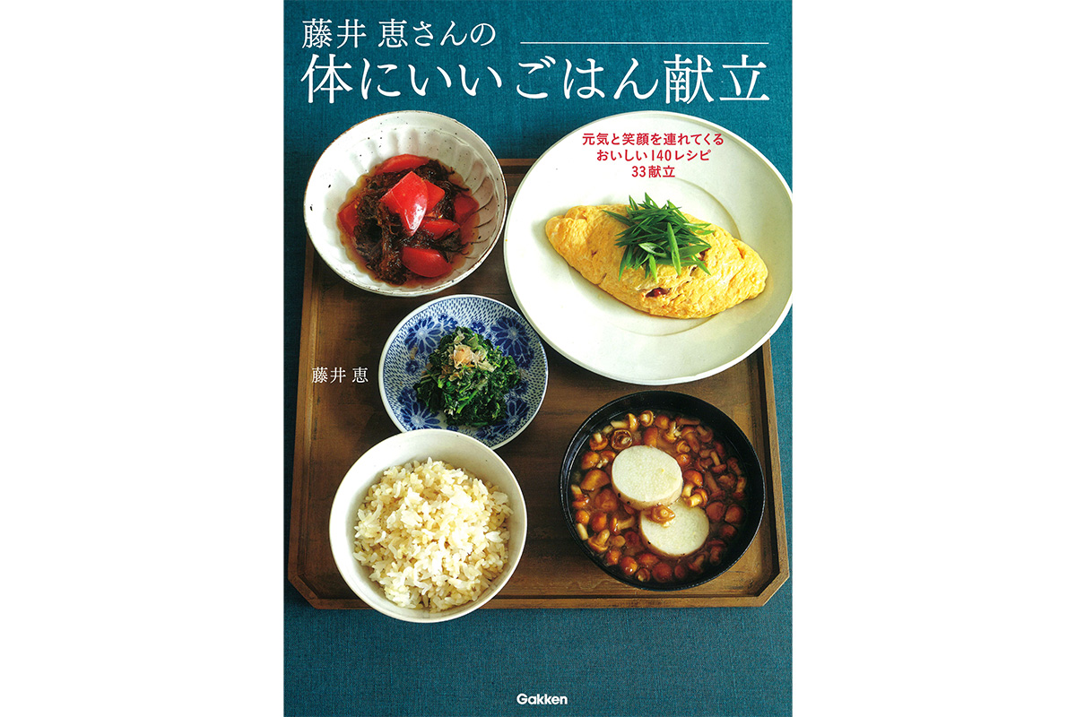 Gakkenの藤井 恵『藤井 恵さんの体にいいごはん献立』書影