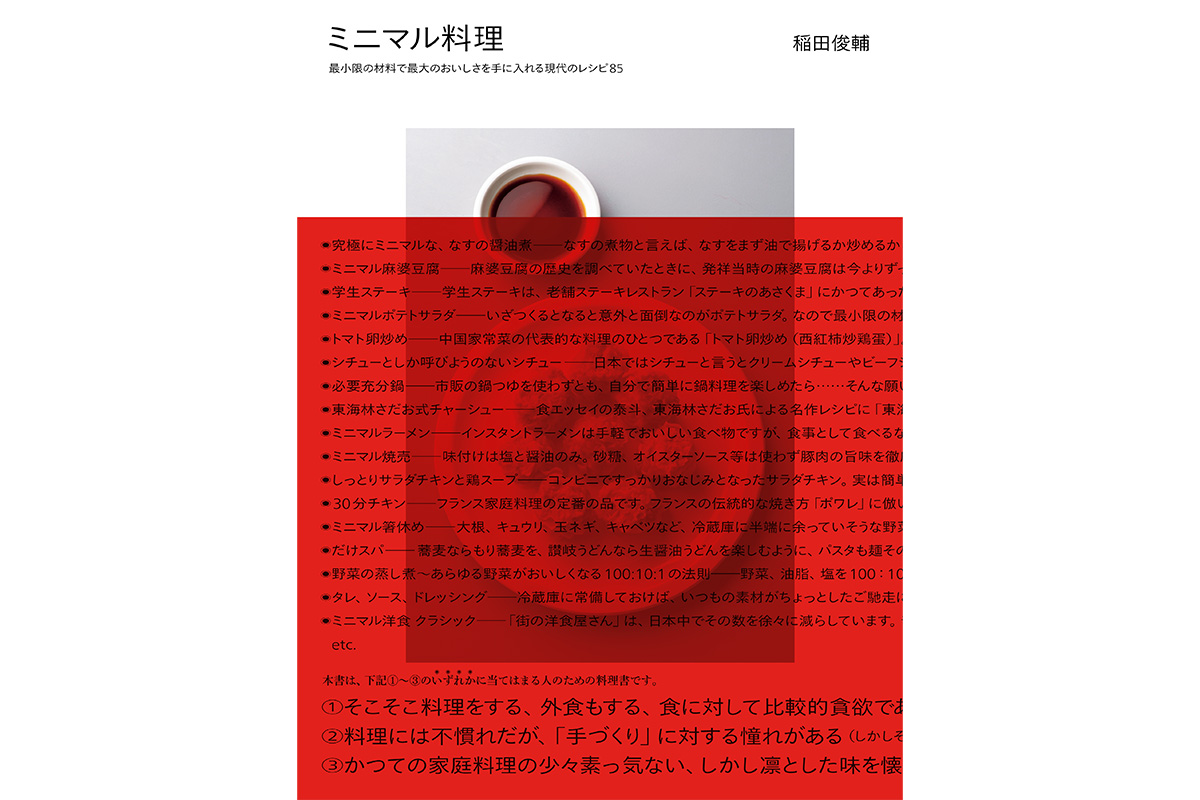 柴田書店 稲田俊輔『ミニマル料理』書影