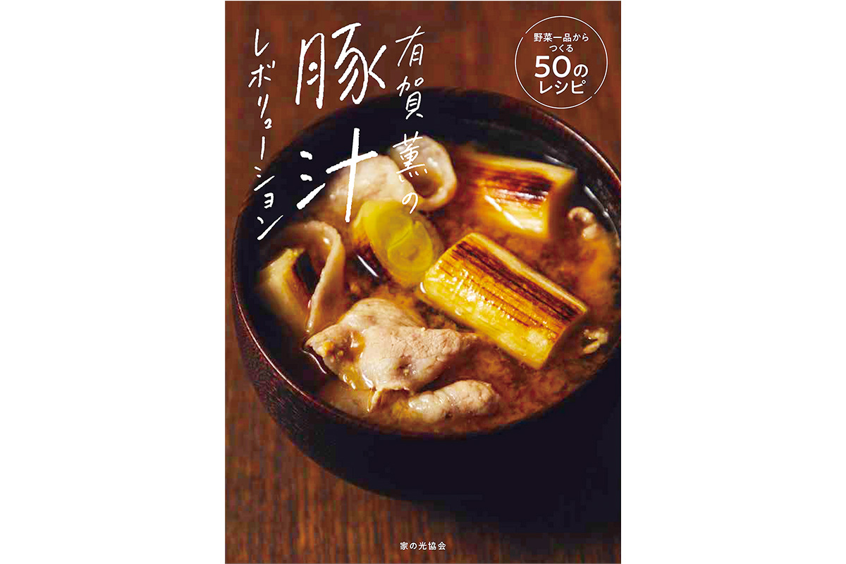 家の光協会 の有賀 薫『有賀薫の豚汁レボリューション』の書影