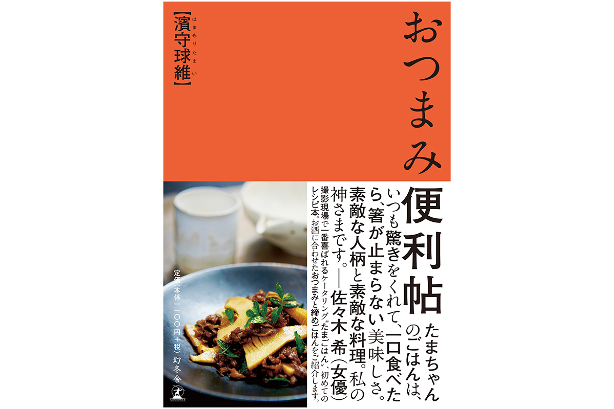 幻冬舎 の濱守球維『おつまみ便利帖』の書影