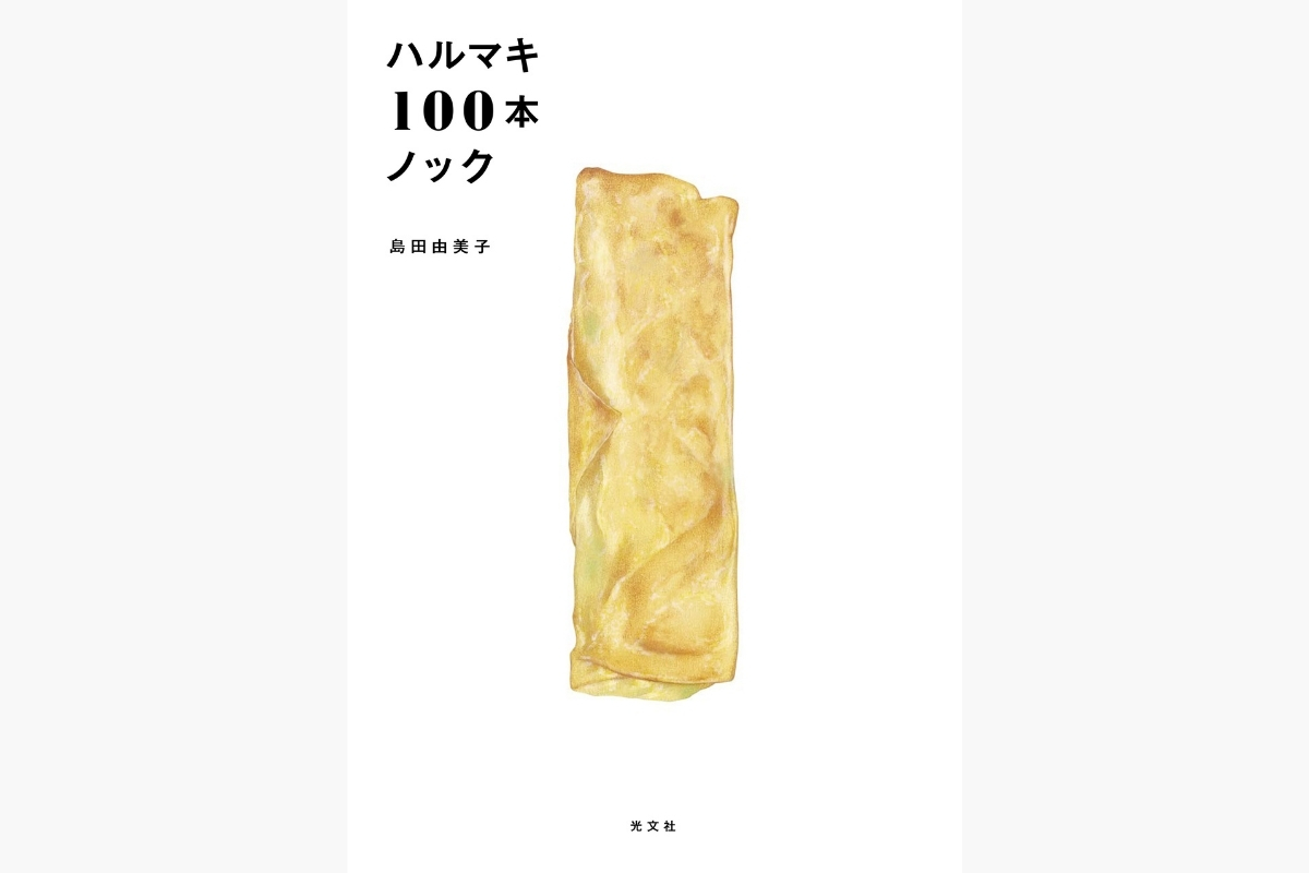 光文社 の島田由美子『ハルマキ100本ノック』書影