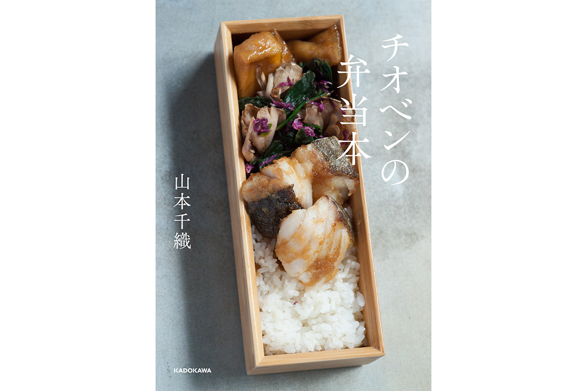 山本千織『チオベンの弁当本』 KADOKAWA 1,540円書影
