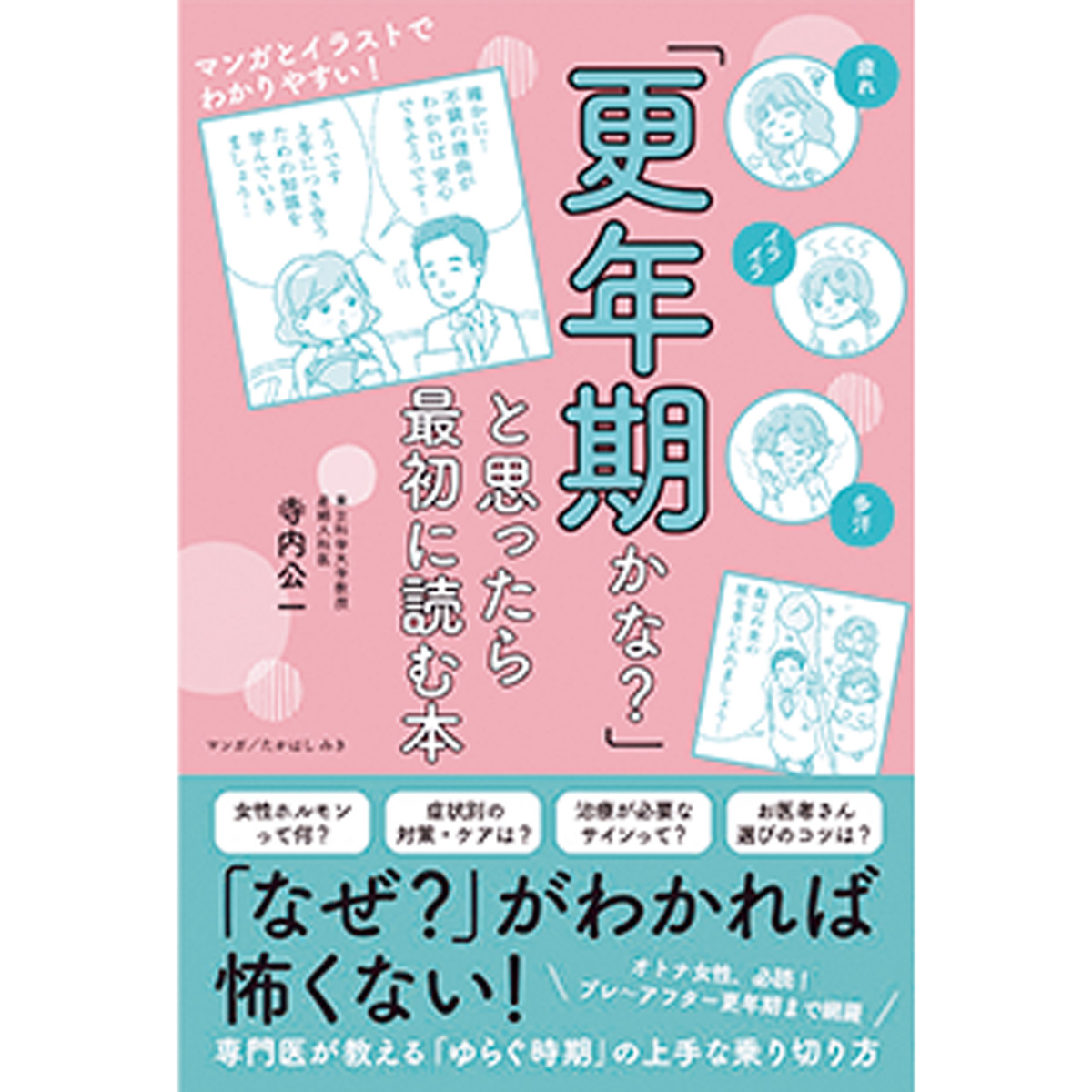 「更年期かな？」と思ったら最初に読む本
