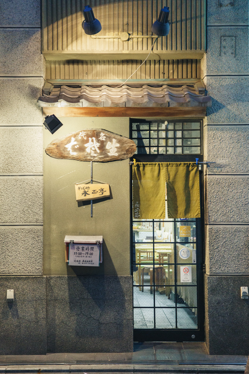 永正亭