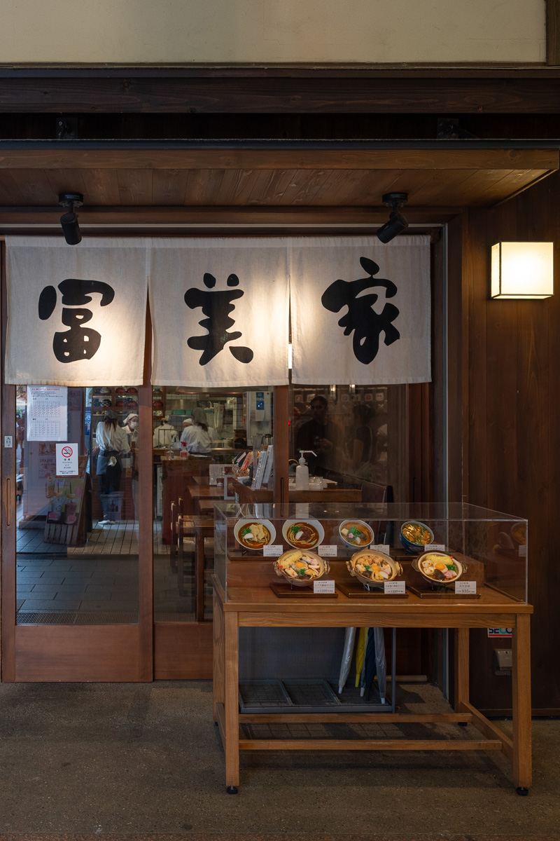 冨美家