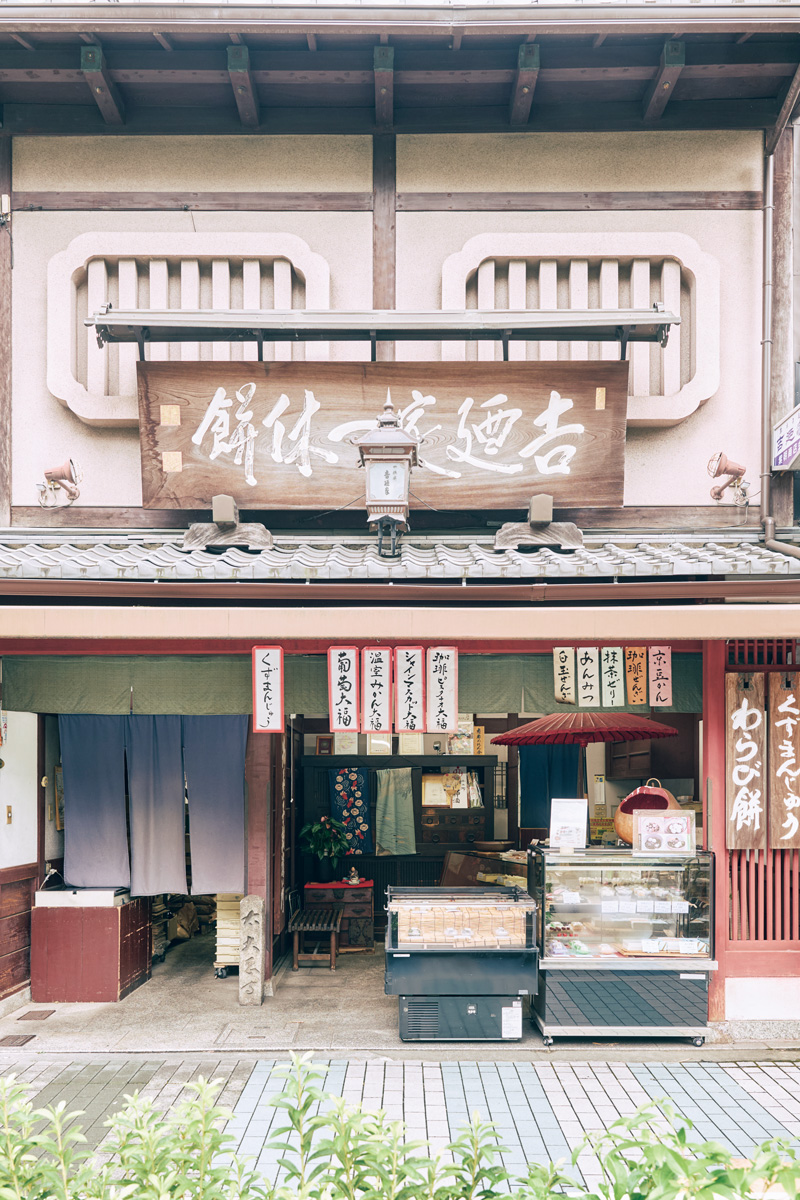 吉廼家