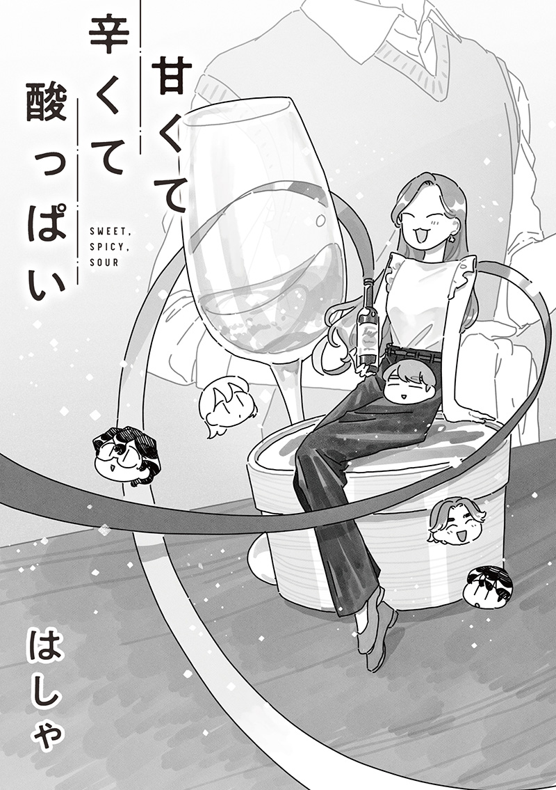 漫画「甘くて辛くて酸っぱい」第23話