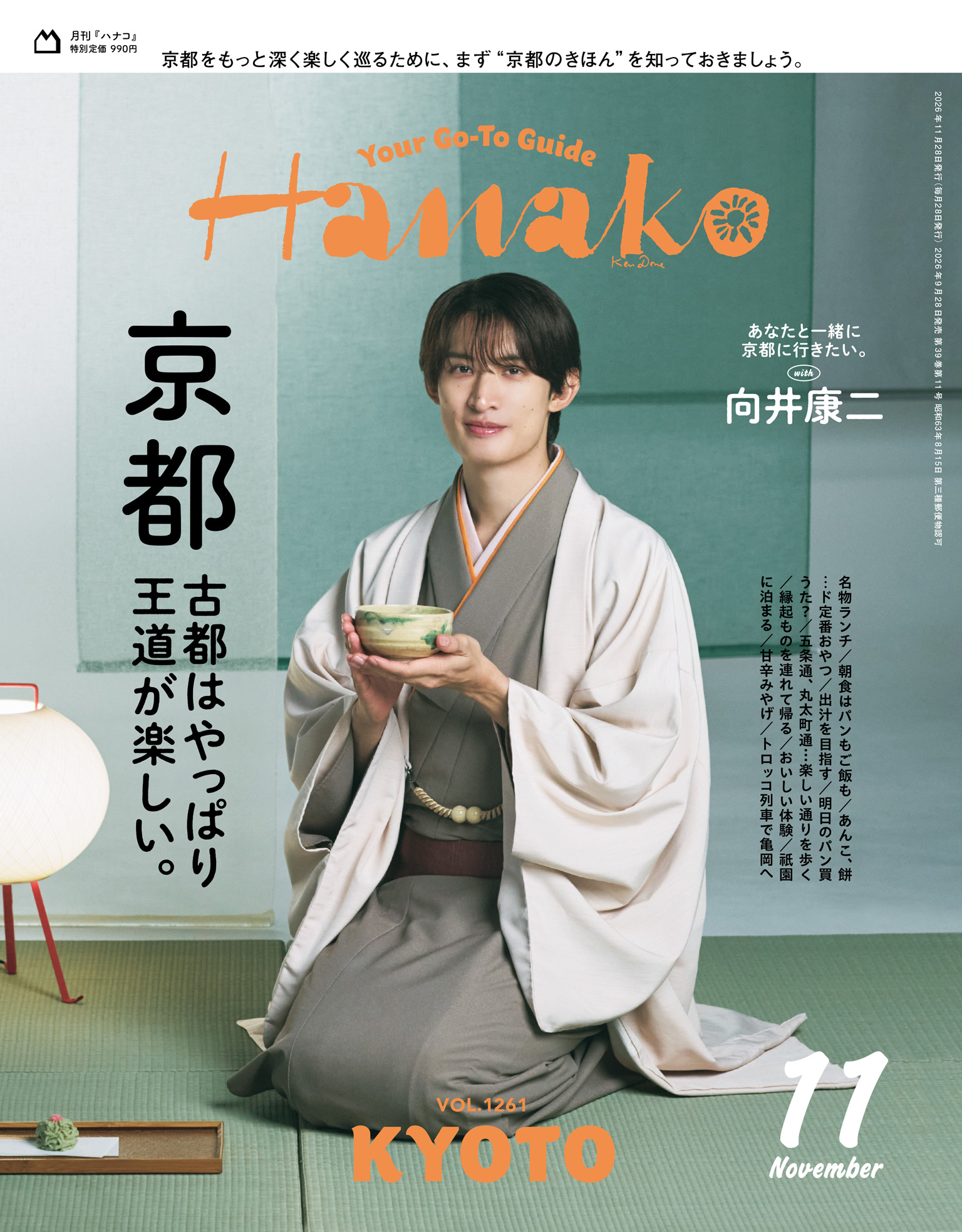 Snow Manの向井康二が表紙のHanako Snow Manの向井康二が表紙のHanako