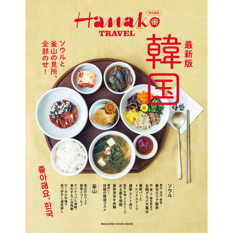 Hanako韓国ガイド 表紙
