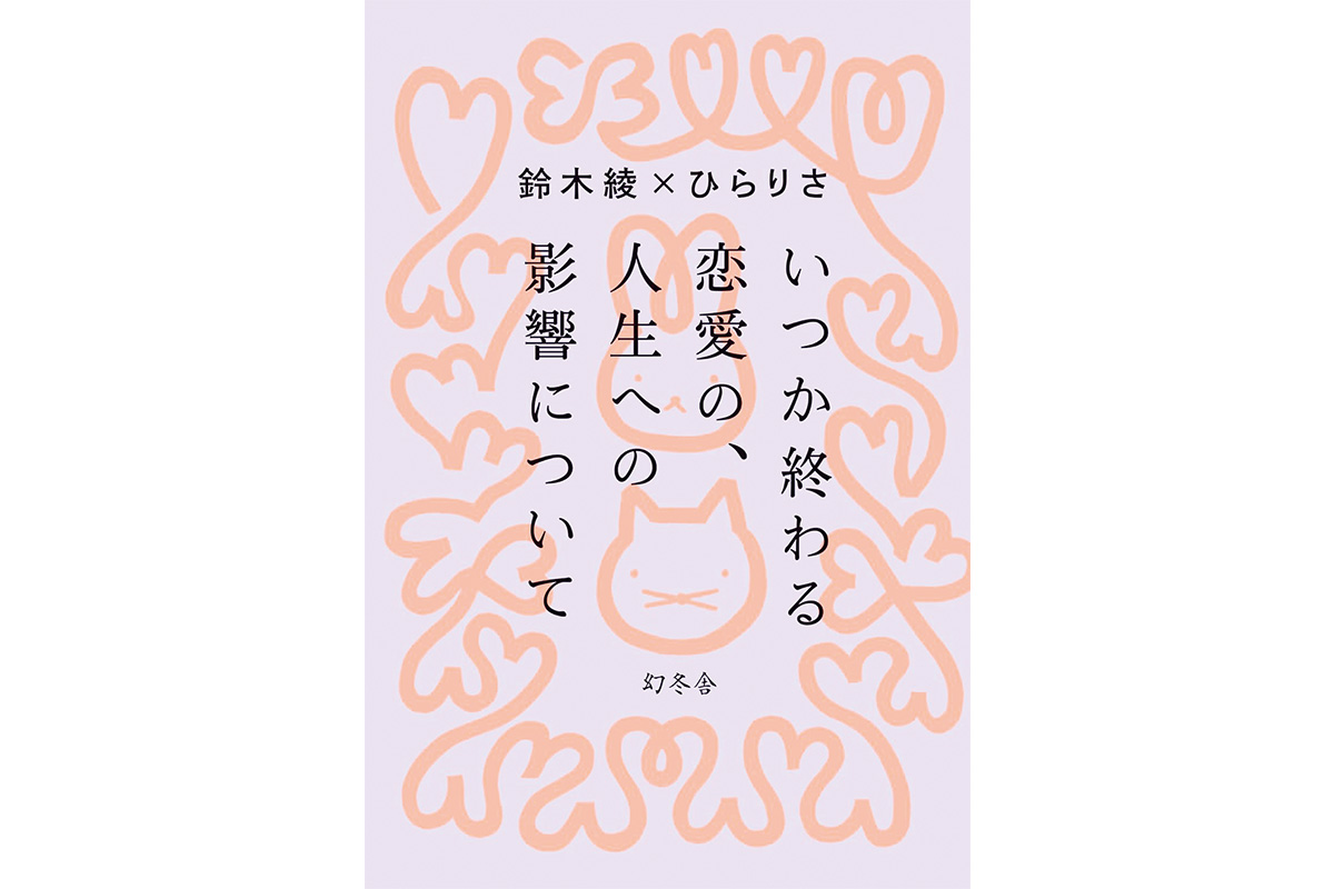 働く女二人が海を隔てて語るこの世界で愛すること。『いつか終わる恋愛の、人生への影響について』鈴木綾×ひらりさ