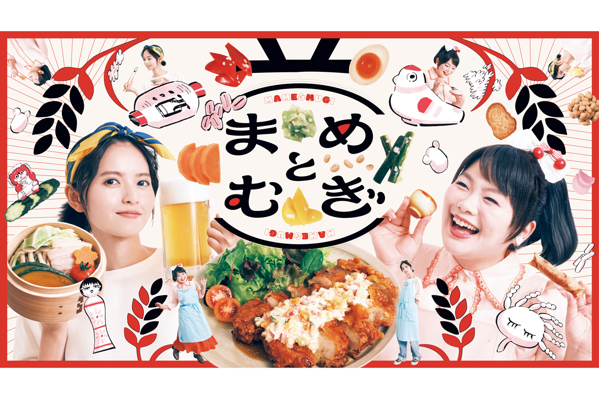 ドラマ24『まめとむぎ』