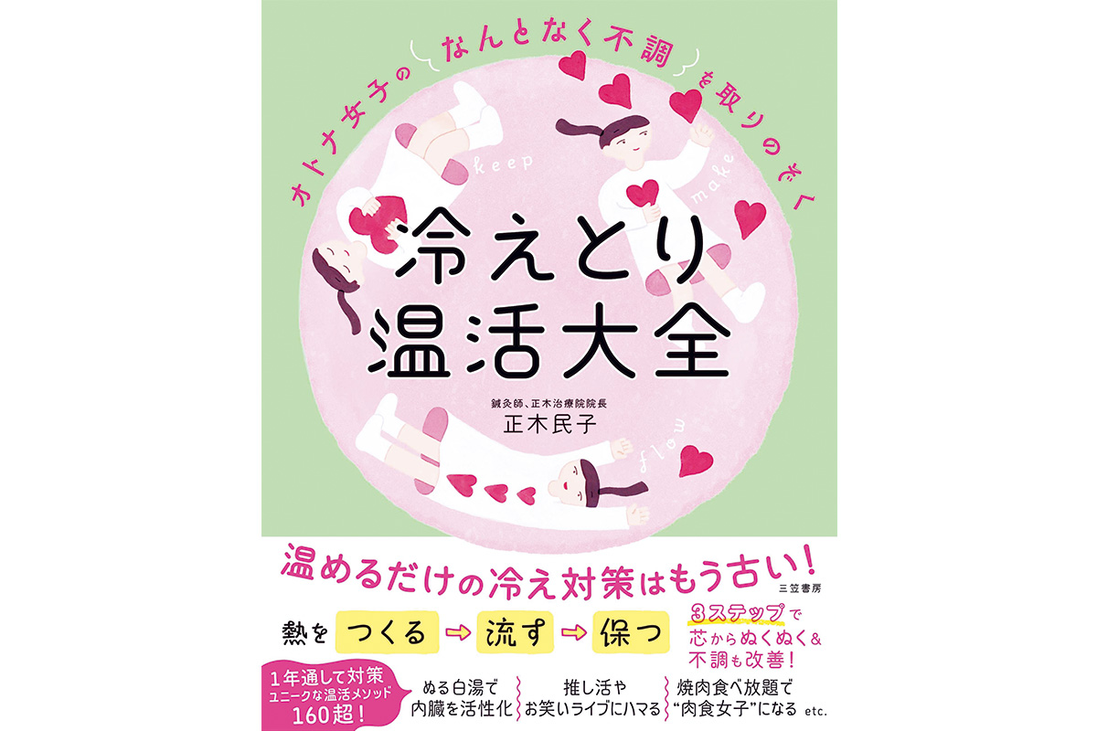 冷えとり温活大全