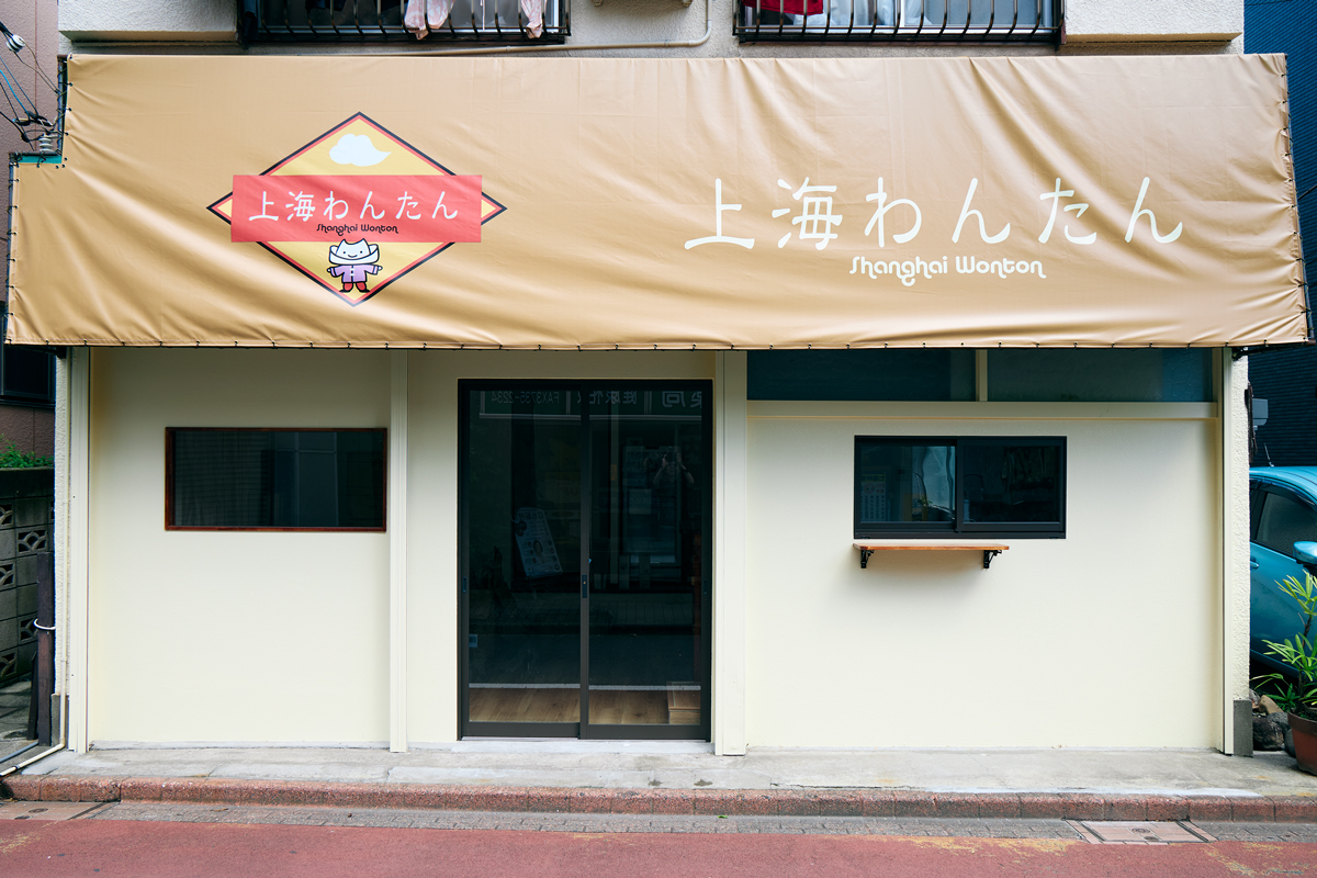 上海わんたん