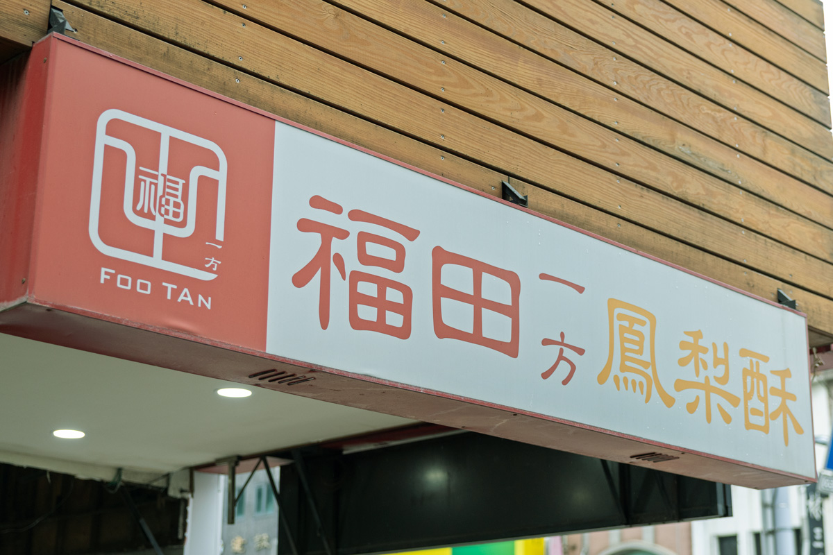 福田一方鳳梨酥（フーティエンイィファンフォンリィースー）