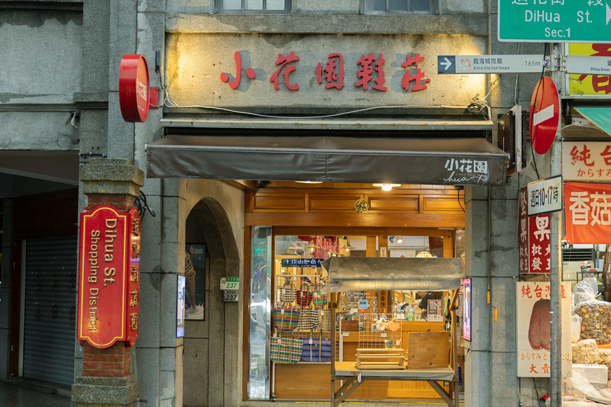 小花園鞋荘（シャオホァーユェンシェデェン）