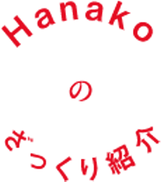 Hanakoのざっくり紹介