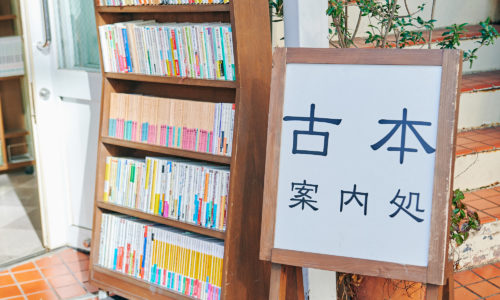 荻窪の古書店「ささま書店」出身の店主が、2015年に独立しオープン。■住所：東京都中野区中野5-50-6　■電話：03-3228-1005　■営業時間：11：00～21：00　■定休日：月　■公式Twitterアカウント：@annaidocoro