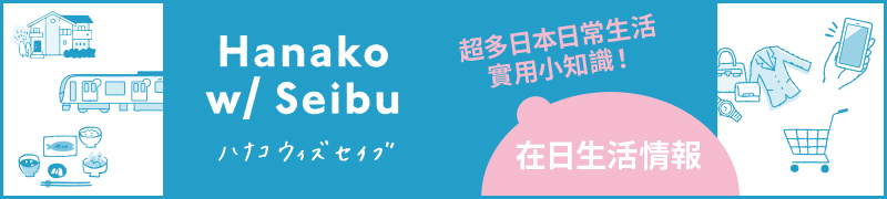 Seibu2022-23_banner_Hanakokurashicolumn_ver2