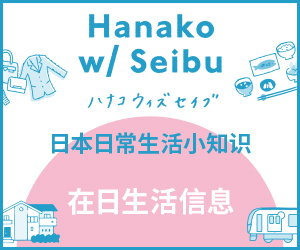 Seibu2022-23_banner_Hanakokurashicolumn_ver2