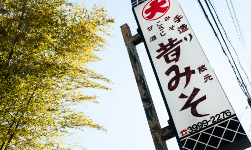 天保10年に茨城で創業。1939年から東京都練馬区に味噌蔵を構える〈糀屋三郎右衛門〉は現在、7代目と8代目が味噌づくりに勤しんでいます。都内唯一の味噌蔵として、昔ながらの手づくりにこだわっています。