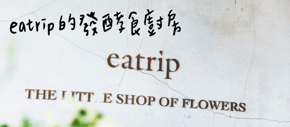 來自Restaurant eatrip的廚房