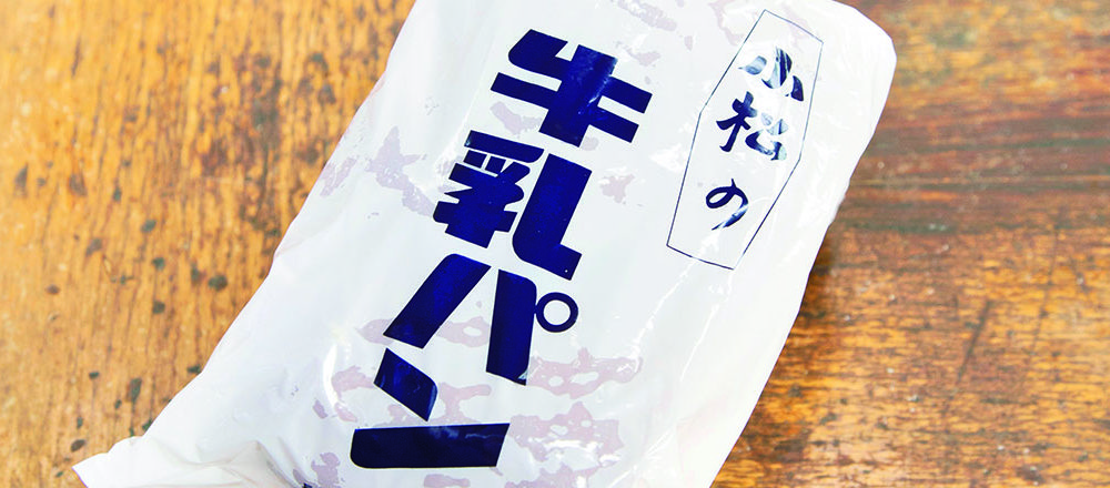 鬆軟麵包體夾著香甜奶油霜,搭配復古可愛的包裝,你知道誕生於長野當地的鮮奶麵包嗎?