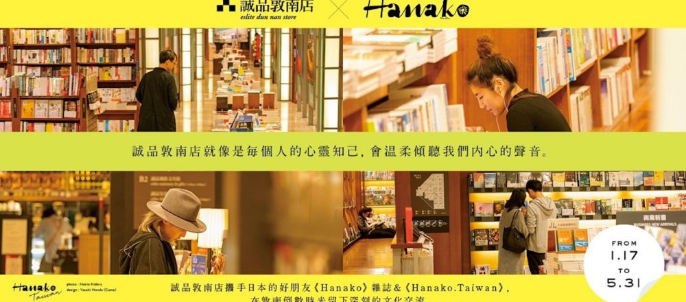 Hanako.Taiwan × 誠品生活敦南店:「啟發我的重要書籍與重要場域」深入五位創意工作者的書架風景
