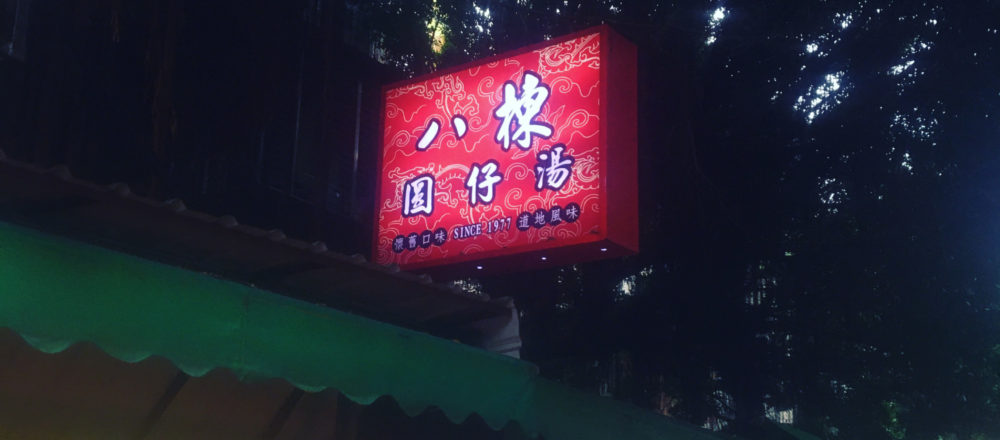 【Column】以「真心誠意」熬煮三代的花生湯!南機場夜市「八棟圓仔湯」